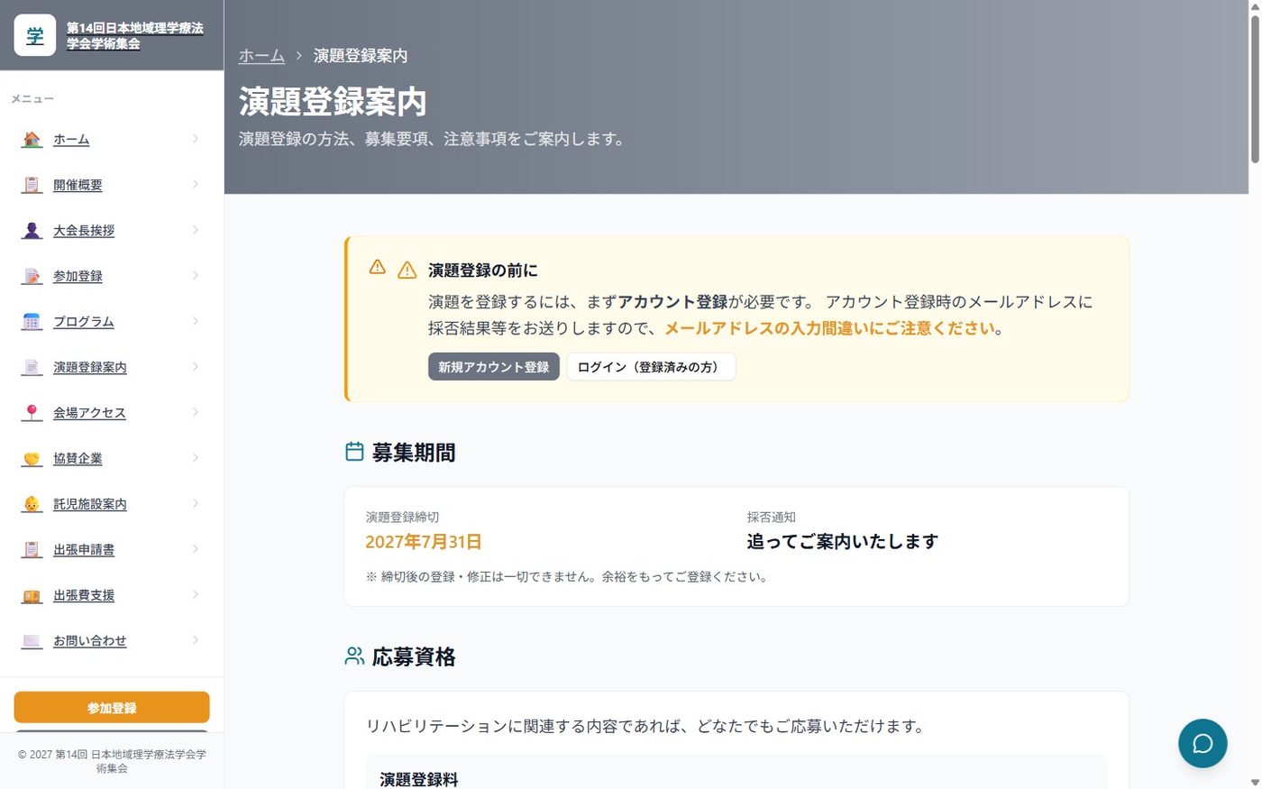 演題登録案内のページ。応募区分や登録手順を掲載している