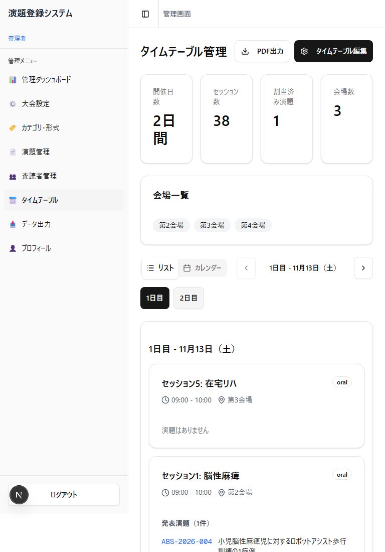管理画面のタイムテーブル管理。開催日数・セッション数・会場数の集計と、日別のセッション一覧