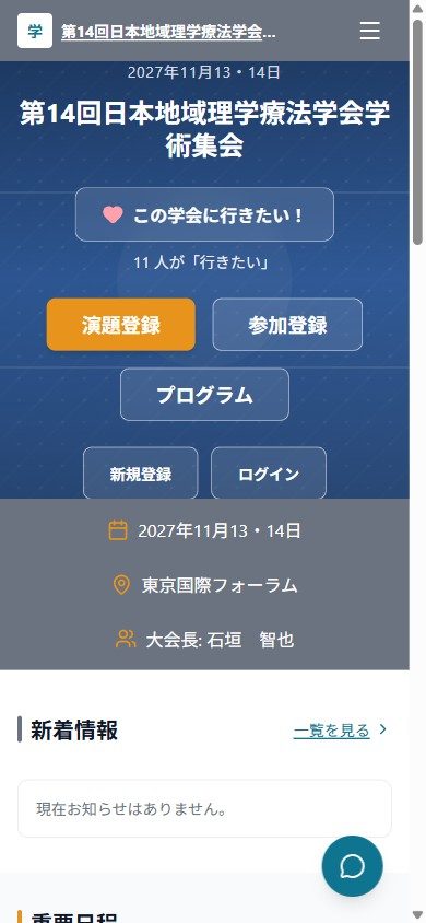 スマートフォンで表示した学会サイト。メニューがハンバーガーに収まり、主要な導線が縦に並ぶ