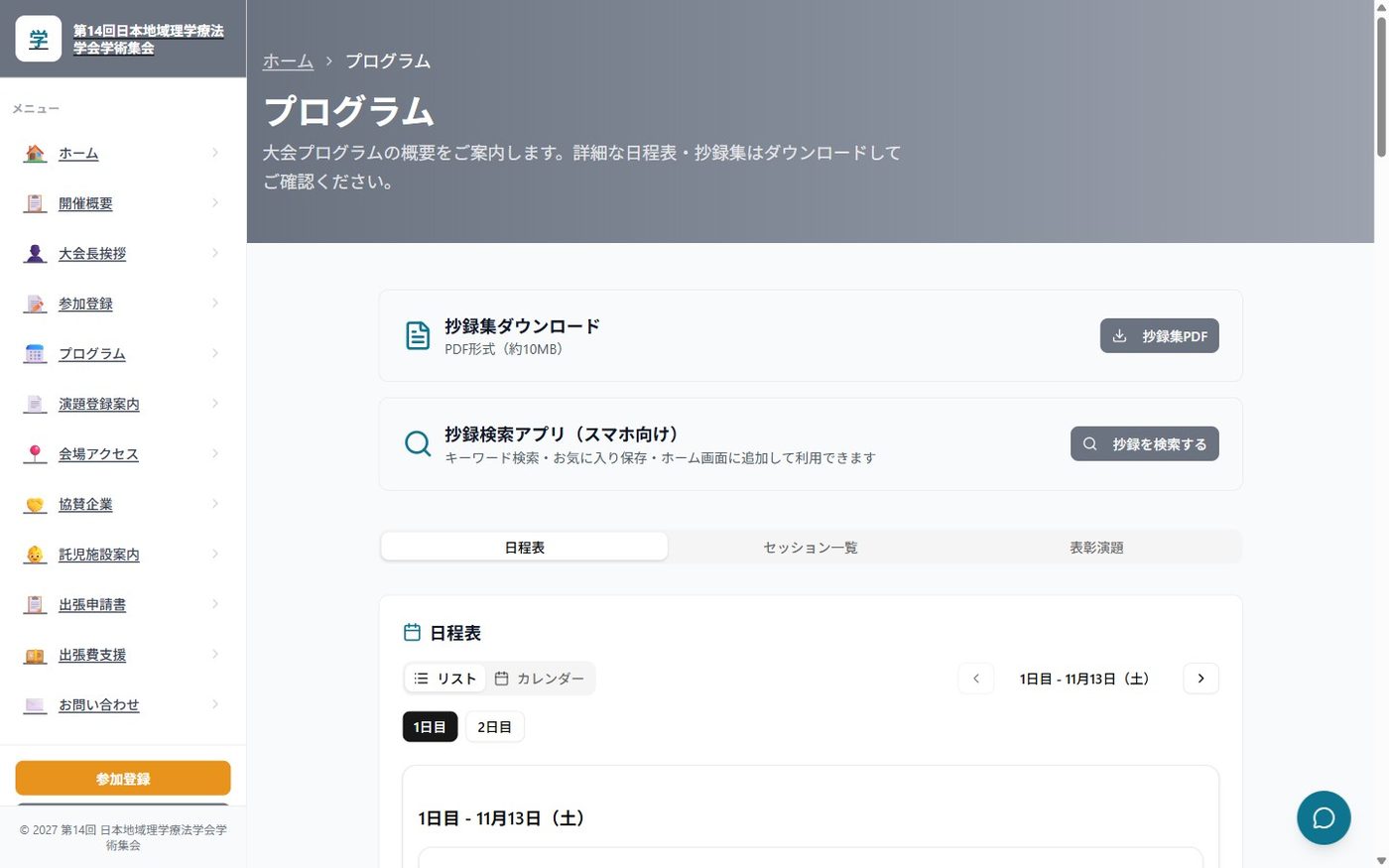 プログラム・日程表の画面。抄録集PDFのダウンロードと抄録検索アプリの導線がある
