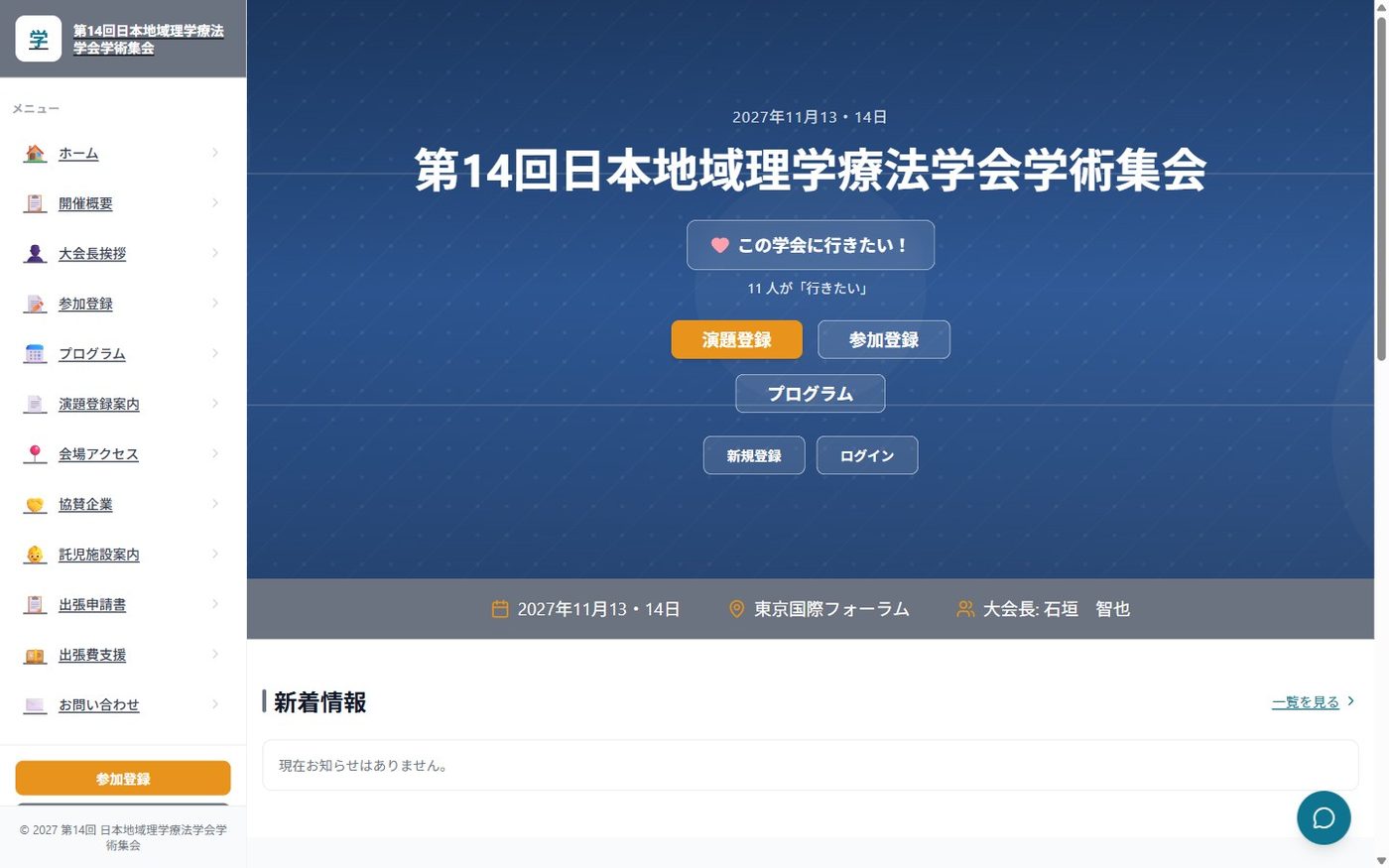 学会公式サイトのトップページ。開催日・会場・大会長と、演題登録／参加登録／プログラムへの導線が並ぶ